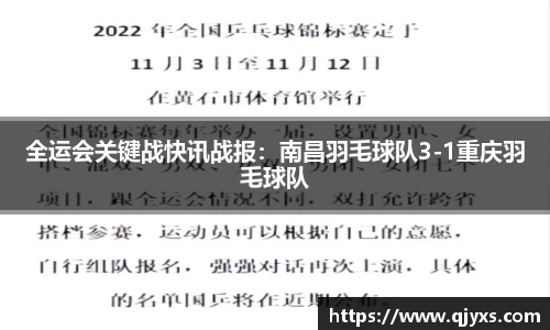 全运会关键战快讯战报：南昌羽毛球队3-1重庆羽毛球队