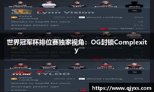 世界冠军杯排位赛独家视角：OG封锁Complexity